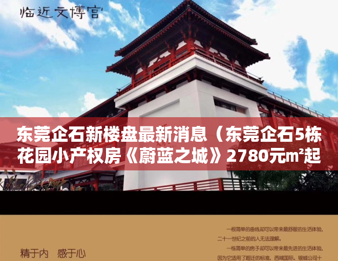 东莞企石新楼盘最新消息（东莞企石5栋花园小产权房《蔚蓝之城》2780元㎡起，分期12年）