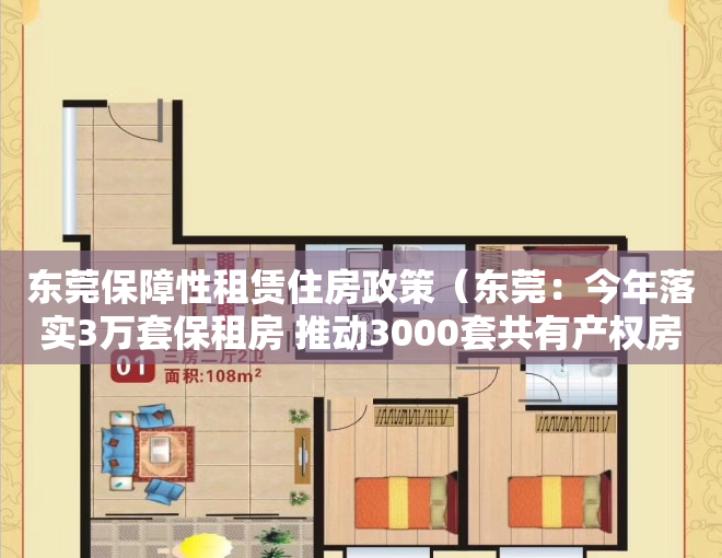 东莞保障性租赁住房政策（东莞：今年落实3万套保租房 推动3000套共有产权房上市）