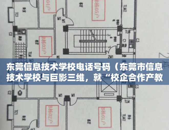 东莞信息技术学校电话号码（东莞市信息技术学校与巨影三维，就“校企合作产教融合”达成共识）