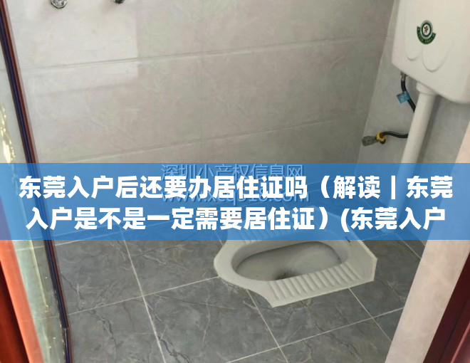 东莞入户后还要办居住证吗（解读｜东莞入户是不是一定需要居住证）(东莞入户需要居住证吗?)