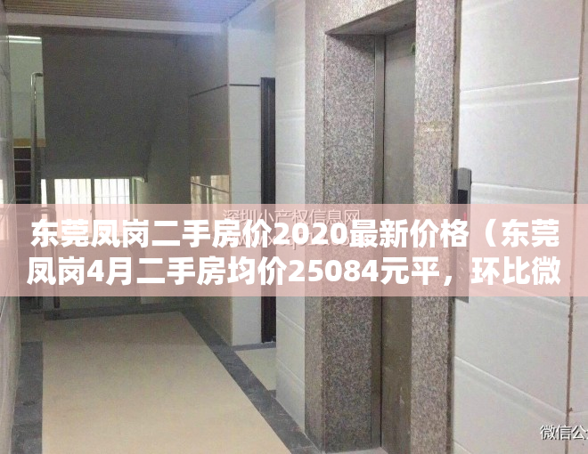 东莞凤岗二手房价2020最新价格（东莞凤岗4月二手房均价25084元平，环比微跌，看哪个小区有潜力？）