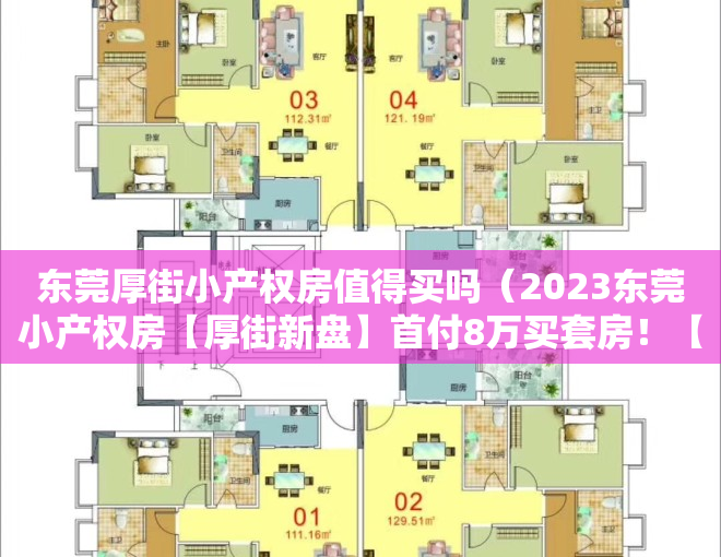 东莞厚街小产权房值得买吗（2023东莞小产权房【厚街新盘】首付8万买套房！【凯伦大厦】小区花园）