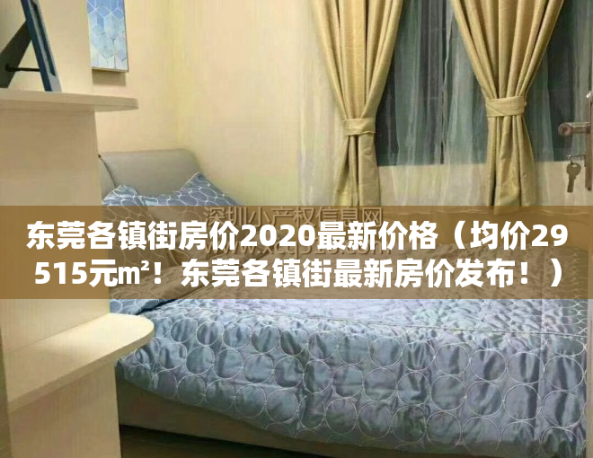 东莞各镇街房价2020最新价格（均价29515元㎡！东莞各镇街最新房价发布！）