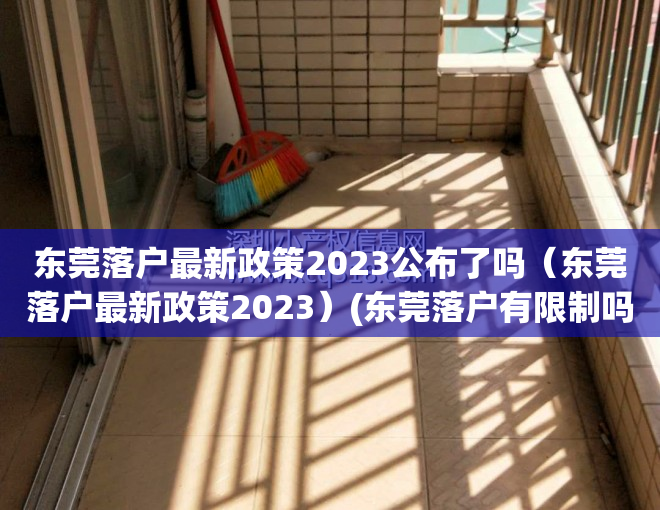 东莞落户最新政策2023公布了吗（东莞落户最新政策2023）(东莞落户有限制吗)