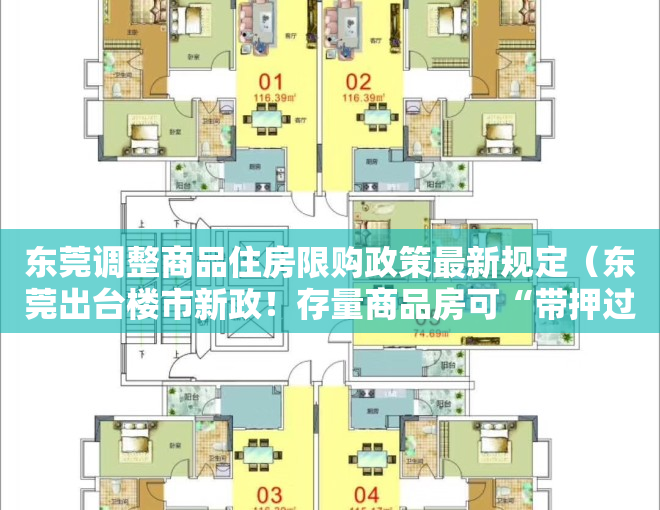 东莞调整商品住房限购政策最新规定（东莞出台楼市新政！存量商品房可“带押过户”）