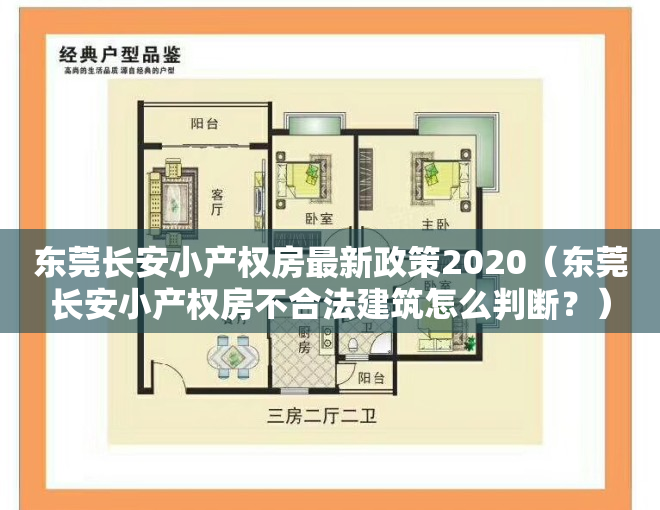 东莞长安小产权房最新政策2020（东莞长安小产权房不合法建筑怎么判断？）