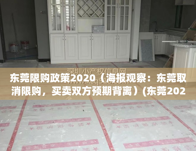 东莞限购政策2020（海报观察：东莞取消限购，买卖双方预期背离）(东莞2020限购政策取消吗)