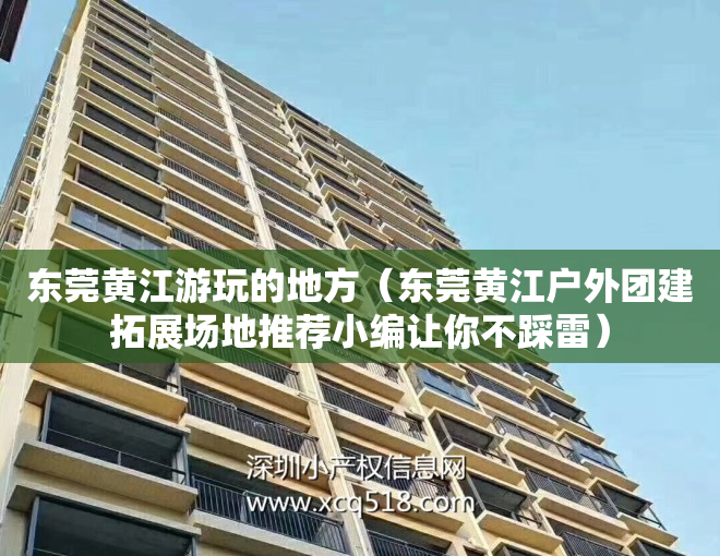 东莞黄江游玩的地方（东莞黄江户外团建拓展场地推荐小编让你不踩雷）