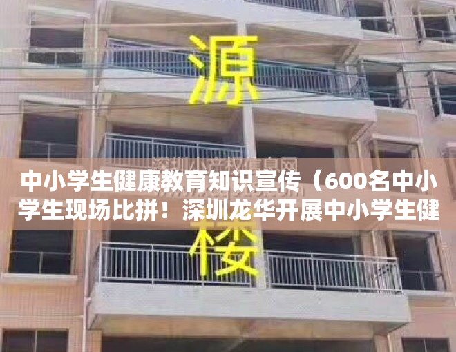 中小学生健康教育知识宣传（600名中小学生现场比拼！深圳龙华开展中小学生健康主题现场书画比赛）