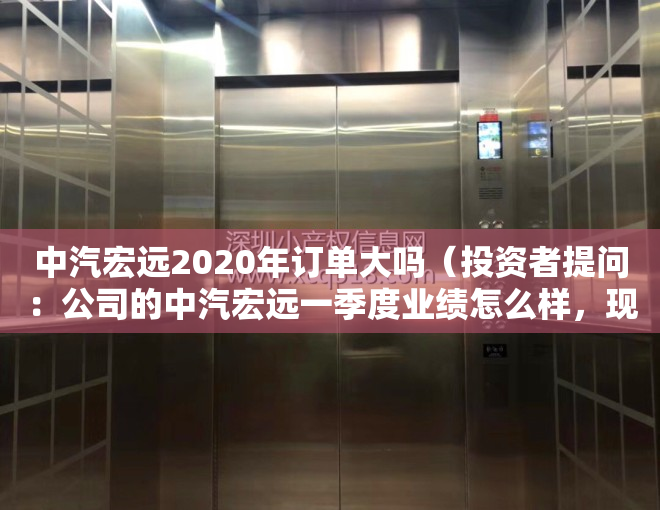 中汽宏远2020年订单大吗（投资者提问：公司的中汽宏远一季度业绩怎么样，现在东莞好像在补贴新能源汽车啊）