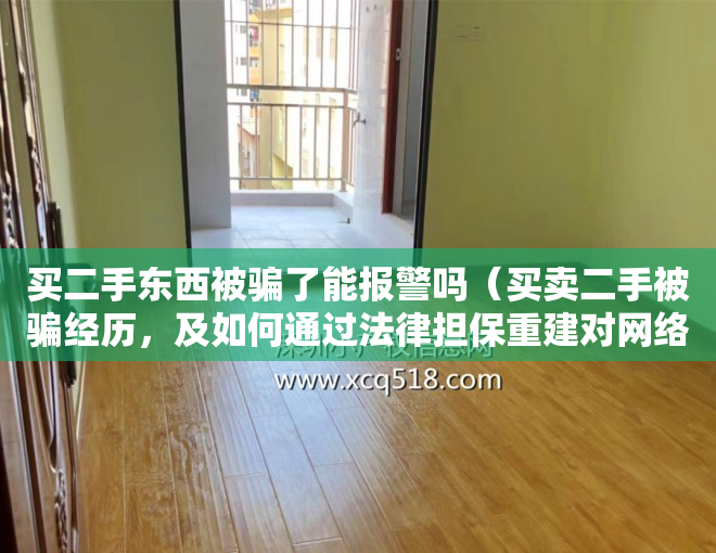 买二手东西被骗了能报警吗（买卖二手被骗经历，及如何通过法律担保重建对网络的信任）