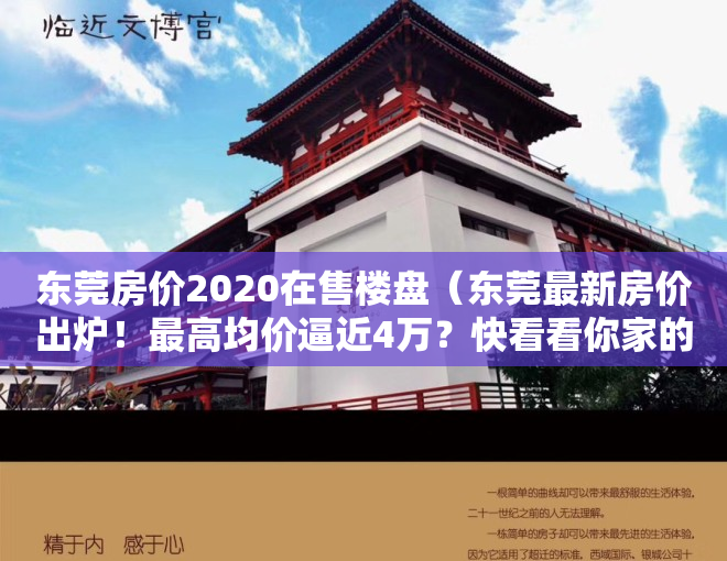 东莞房价2020在售楼盘（东莞最新房价出炉！最高均价逼近4万？快看看你家的房子值多少钱）