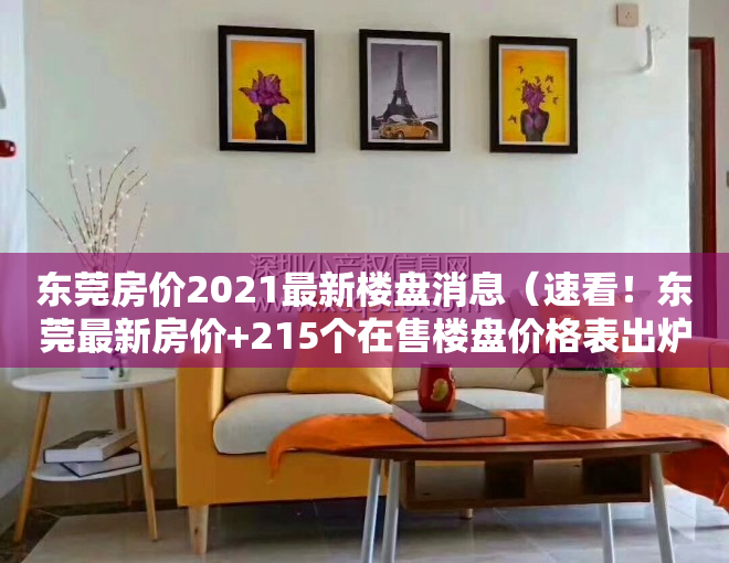 东莞房价2021最新楼盘消息（速看！东莞最新房价+215个在售楼盘价格表出炉）