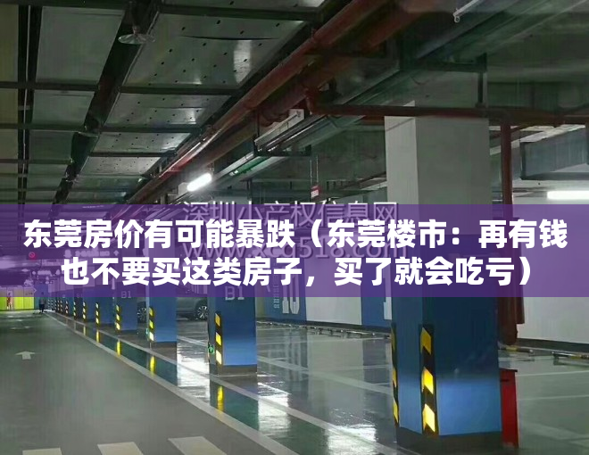 东莞房价有可能暴跌（东莞楼市：再有钱也不要买这类房子，买了就会吃亏）