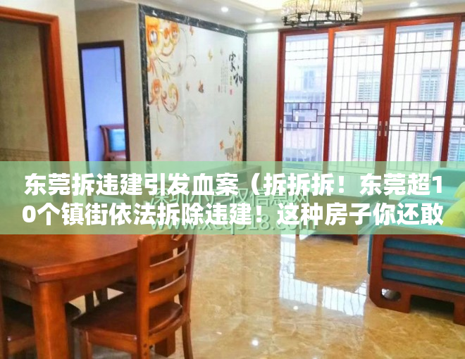 东莞拆违建引发血案（拆拆拆！东莞超10个镇街依法拆除违建！这种房子你还敢买？）