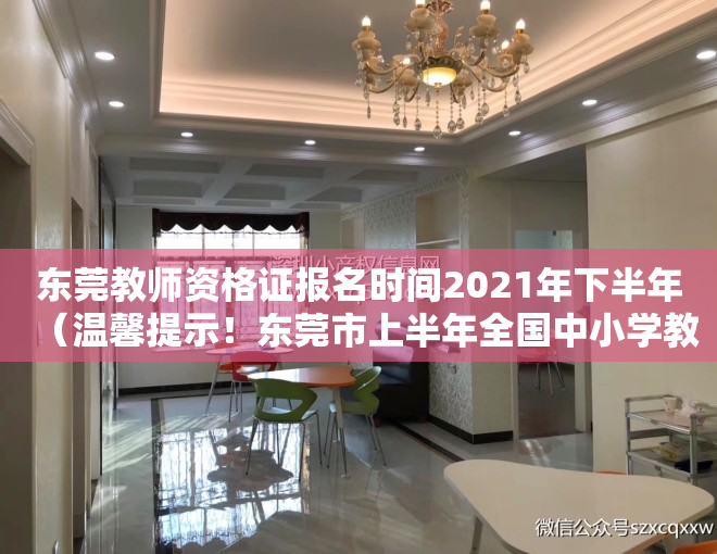 东莞教师资格证报名时间2021年下半年（温馨提示！东莞市上半年全国中小学教师资格考试（面试）15、16日举行）