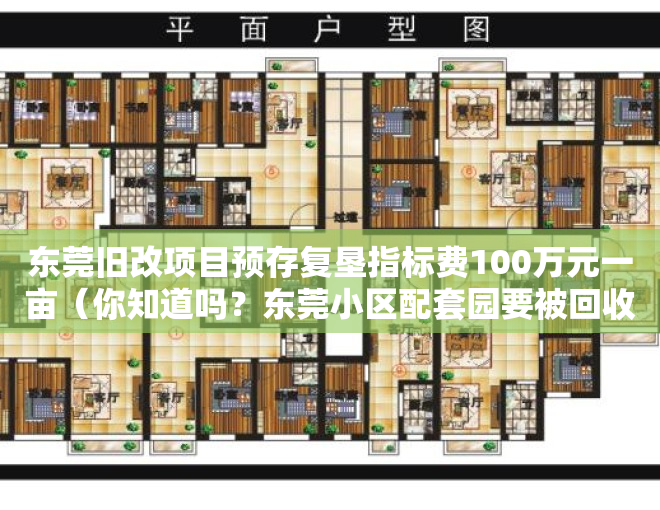 东莞旧改项目预存复垦指标费100万元一亩（你知道吗？东莞小区配套园要被回收，办成公办或非营利性幼儿园）