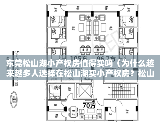 东莞松山湖小产权房值得买吗（为什么越来越多人选择在松山湖买小产权房？松山湖片区有哪些楼盘）