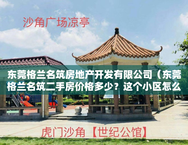 东莞格兰名筑房地产开发有限公司（东莞格兰名筑二手房价格多少？这个小区怎么样？）