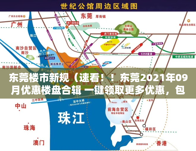 东莞楼市新规（速看！！东莞2021年09月优惠楼盘合辑 一键领取更多优惠，包括热门楼盘碧桂园·玫瑰臻园）