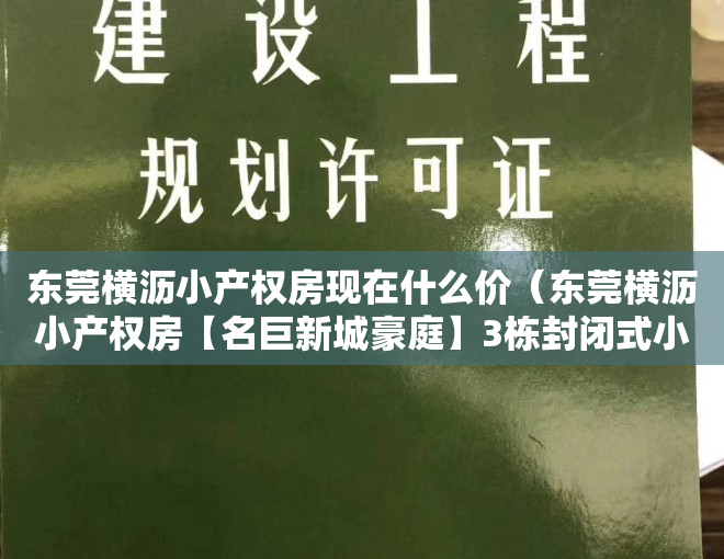 东莞横沥小产权房现在什么价（东莞横沥小产权房【名巨新城豪庭】3栋封闭式小区 均价2980元起）