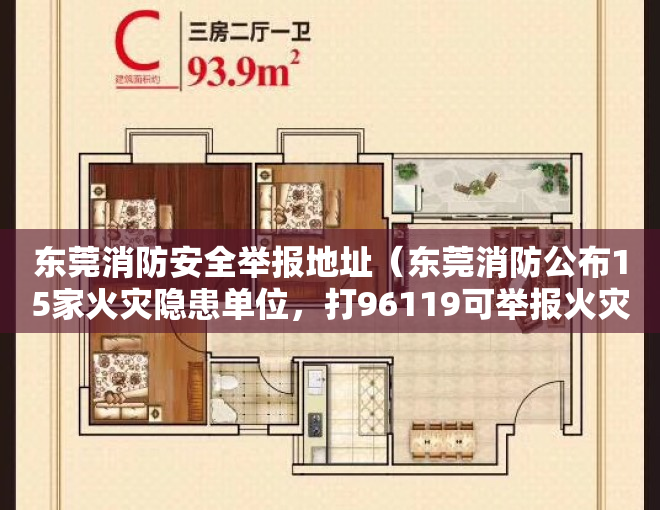 东莞消防安全举报地址（东莞消防公布15家火灾隐患单位，打96119可举报火灾隐患）