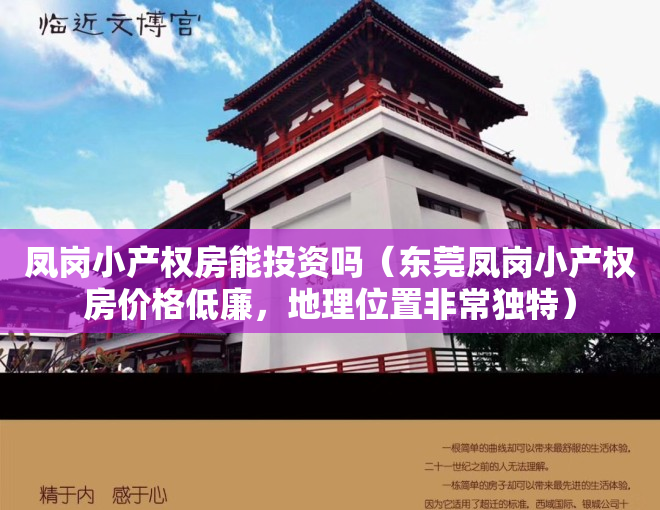 凤岗小产权房能投资吗（东莞凤岗小产权房价格低廉，地理位置非常独特）