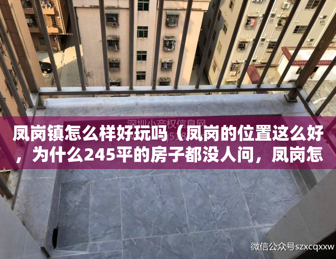 凤岗镇怎么样好玩吗（凤岗的位置这么好，为什么245平的房子都没人问，凤岗怎么了？）