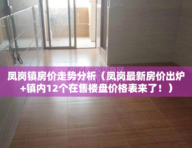 凤岗镇房价走势分析（凤岗最新房价出炉+镇内12个在售楼盘价格表来了！）