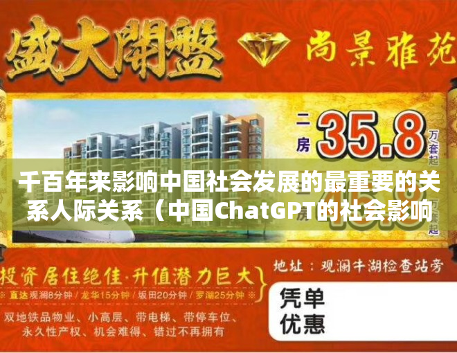 千百年来影响中国社会发展的最重要的关系人际关系（中国ChatGPT的社会影响和责任担当）