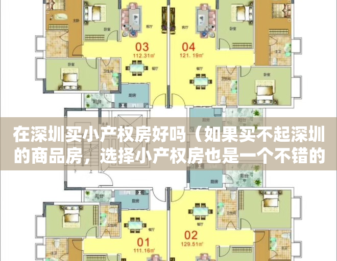 在深圳买小产权房好吗（如果买不起深圳的商品房，选择小产权房也是一个不错的选择）