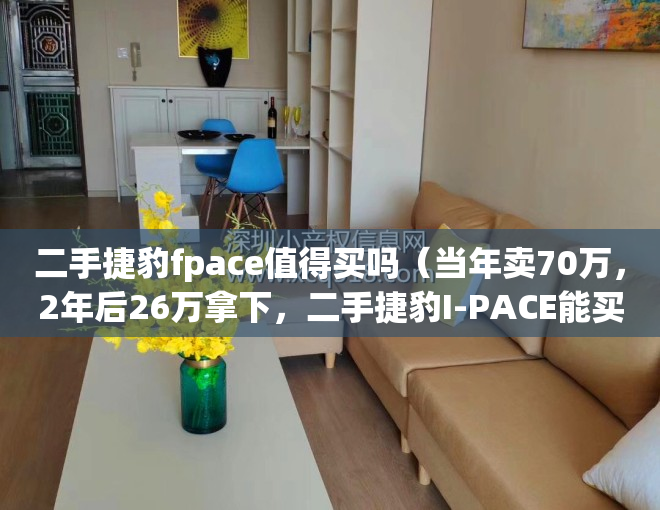 二手捷豹fpace值得买吗（当年卖70万，2年后26万拿下，二手捷豹I-PACE能买吗？）