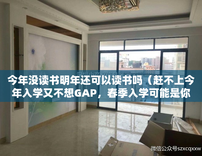 今年没读书明年还可以读书吗（赶不上今年入学又不想GAP，春季入学可能是你最好的选择！）