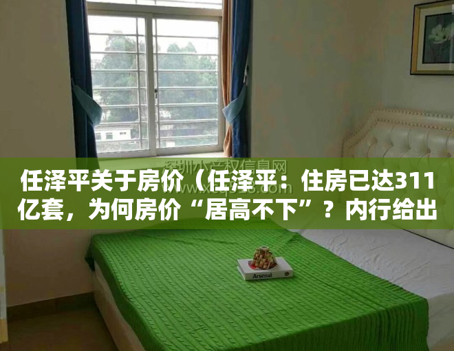 任泽平关于房价（任泽平：住房已达311亿套，为何房价“居高不下”？内行给出答案）