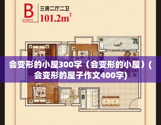 会变形的小屋300字（会变形的小屋）(会变形的屋子作文400字)