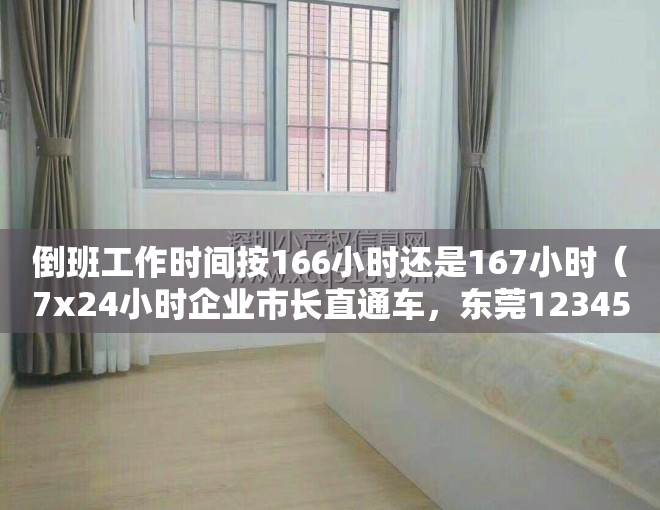 倒班工作时间按166小时还是167小时（7x24小时企业市长直通车，东莞12345携手京东云助力企业复工“加速跑”）