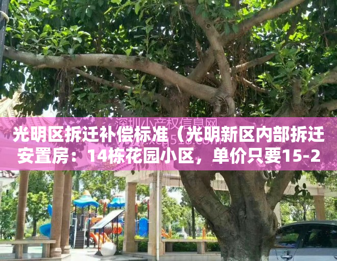 光明区拆迁补偿标准（光明新区内部拆迁安置房：14栋花园小区，单价只要15-21万！房源只剩十几套！）