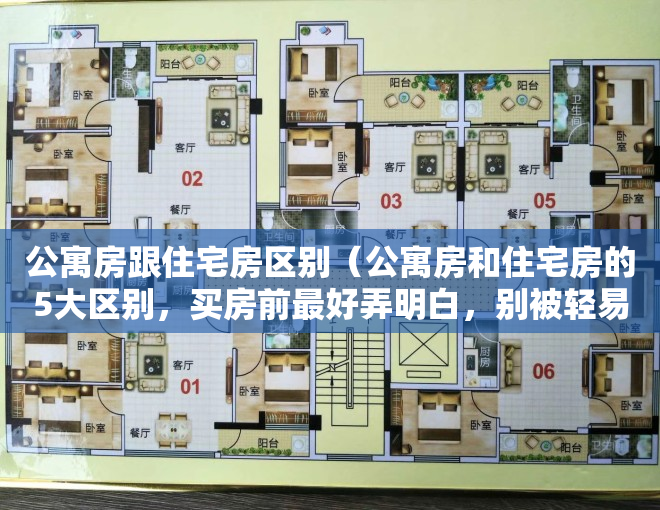 公寓房跟住宅房区别（公寓房和住宅房的5大区别，买房前最好弄明白，别被轻易忽悠了）