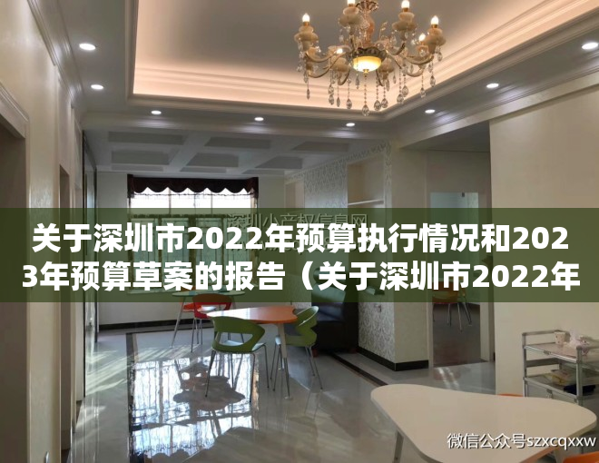 关于深圳市2022年预算执行情况和2023年预算草案的报告（关于深圳市2022年预算执行情况和2023年预算草案的报告）