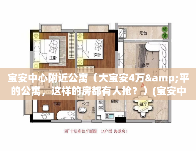 宝安中心附近公寓（大宝安4万&平的公寓，这样的房都有人抢？）(宝安中心区公寓出售)