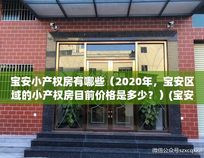 宝安小产权房有哪些（2020年，宝安区域的小产权房目前价格是多少？）(宝安小产权房新楼盘)