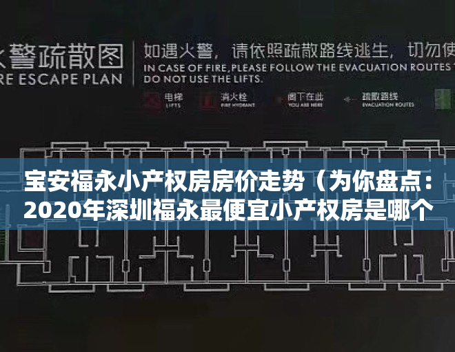 宝安福永小产权房房价走势（为你盘点：2020年深圳福永最便宜小产权房是哪个？）