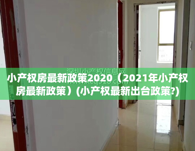 小产权房最新政策2020（2021年小产权房最新政策）(小产权最新出台政策?)