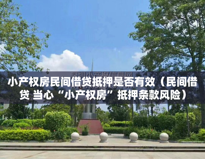 小产权房民间借贷抵押是否有效（民间借贷 当心“小产权房”抵押条款风险）