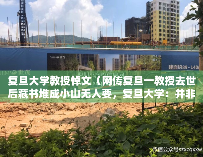 复旦大学教授悼文（网传复旦一教授去世后藏书堆成小山无人要，复旦大学：并非我校教授）