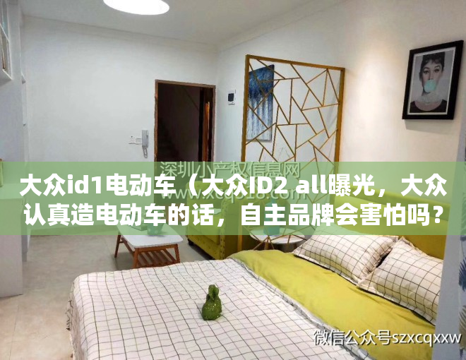 大众id1电动车（大众ID2 all曝光，大众认真造电动车的话，自主品牌会害怕吗？）