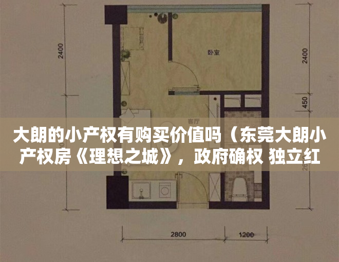 大朗的小产权有购买价值吗（东莞大朗小产权房《理想之城》，政府确权 独立红本，带2000m²露台花园，独家独户车位，通燃气）