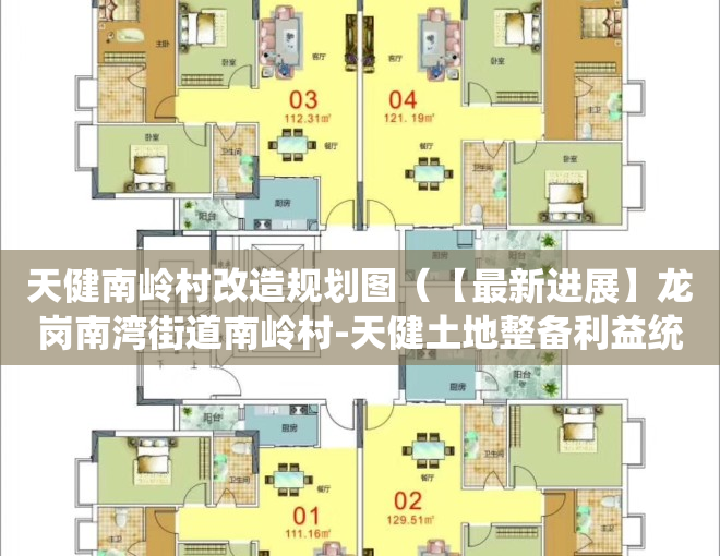 天健南岭村改造规划图（【最新进展】龙岗南湾街道南岭村-天健土地整备利益统筹项目，测绘确权中！）