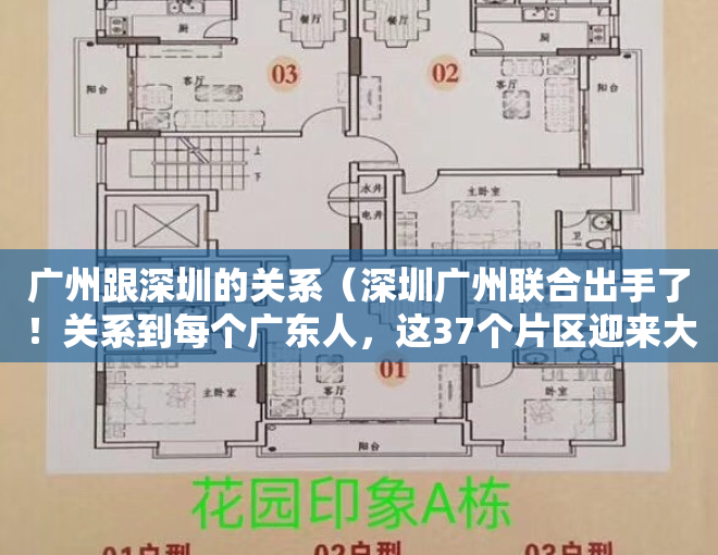 广州跟深圳的关系（深圳广州联合出手了！关系到每个广东人，这37个片区迎来大利好！）