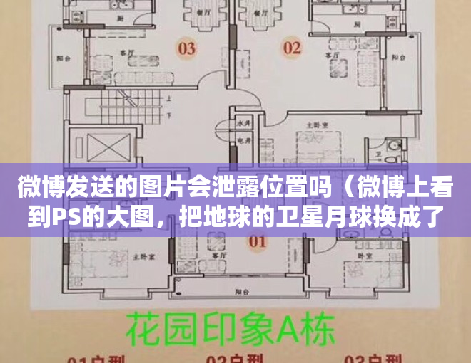 微博发送的图片会泄露位置吗（微博上看到PS的大图，把地球的卫星月球换成了金星、土星、木星等，那我们假设这个如果是真的，对地球有哪些有意思的影响呢？）